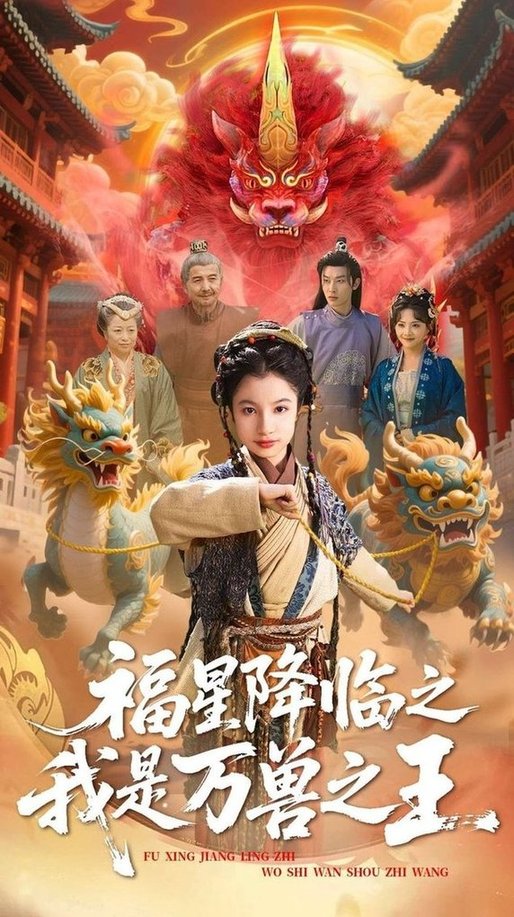短剧《福星降临之我是万兽之王$鞠雯兮/陈昱彤》