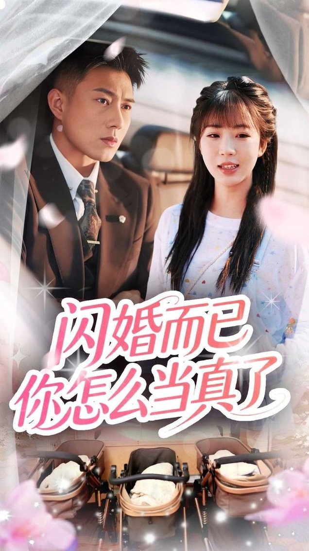 短剧《闪婚而已你怎么当真了$彭丹丹/黄文博》