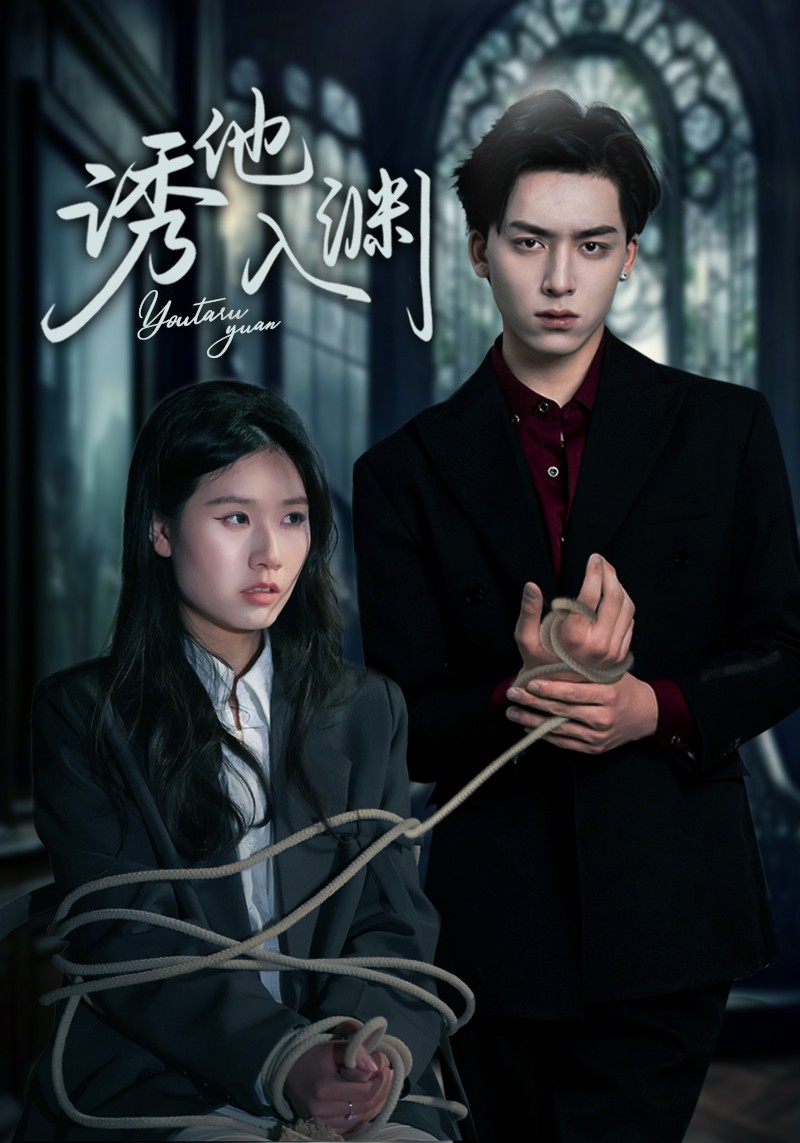 短剧《诱他入渊$杨欣艺/常赫鸣》