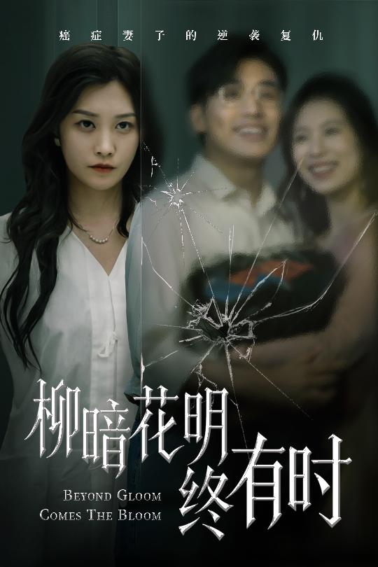 短剧《柳暗花明终有时$张宇翔/李沿熹》