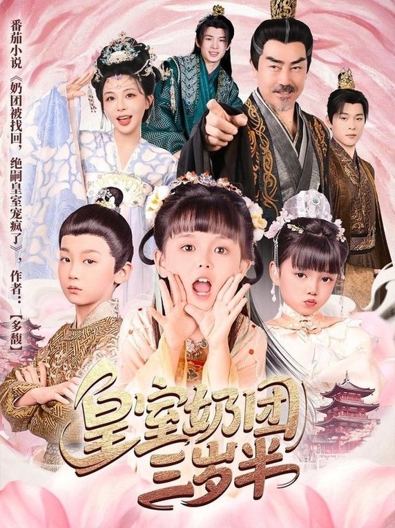 短剧《皇室奶团三岁半$许星月》