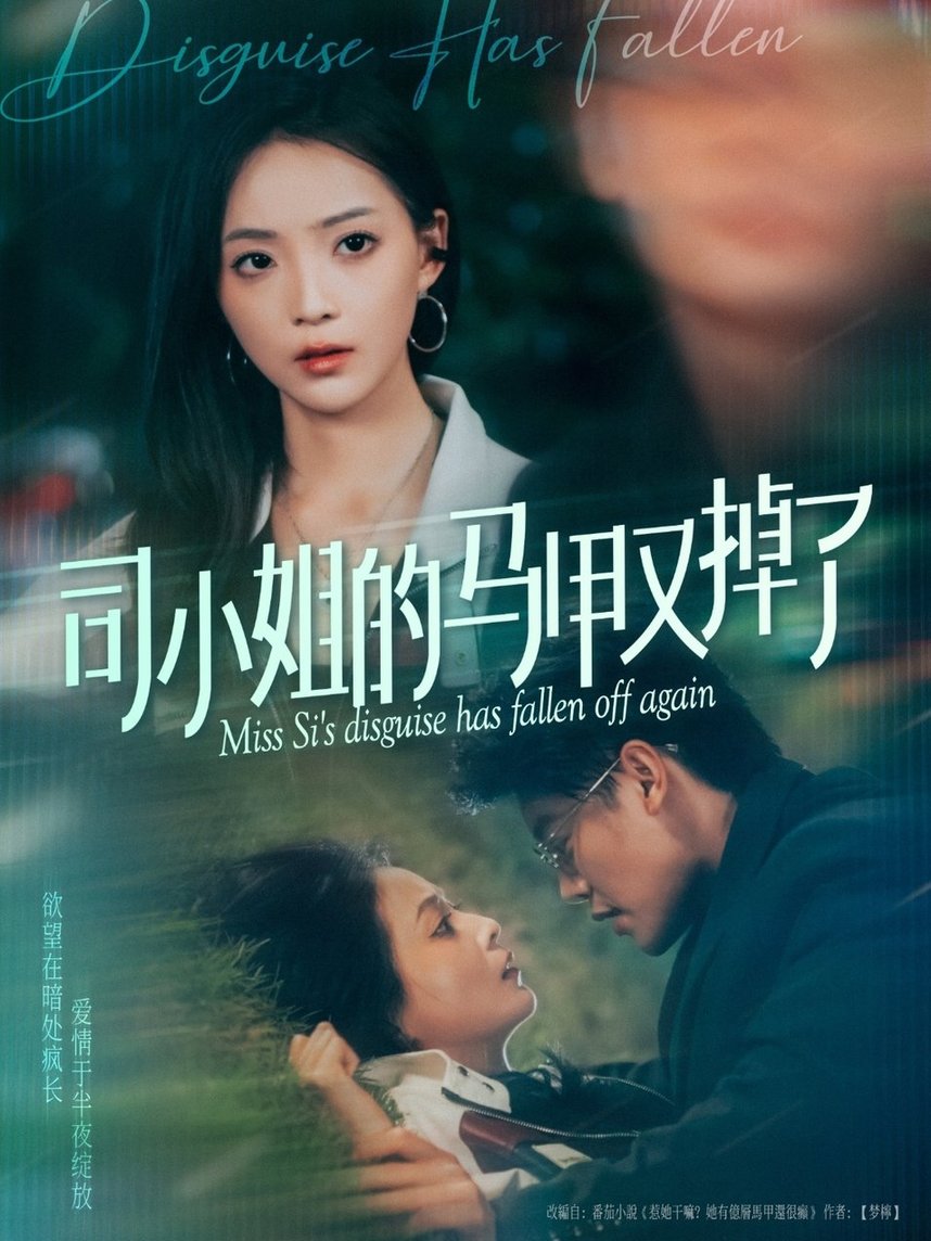 短剧《司小姐的马甲又掉了$许丹》