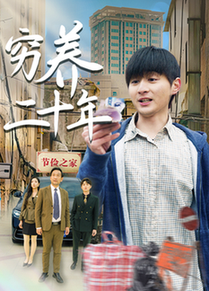 短剧《穷养二十年/老爸装穷二十年摊牌了$王颖/鲁红阳》