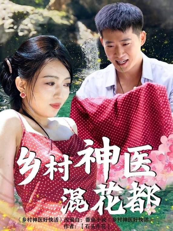 短剧《乡村神医混花都》