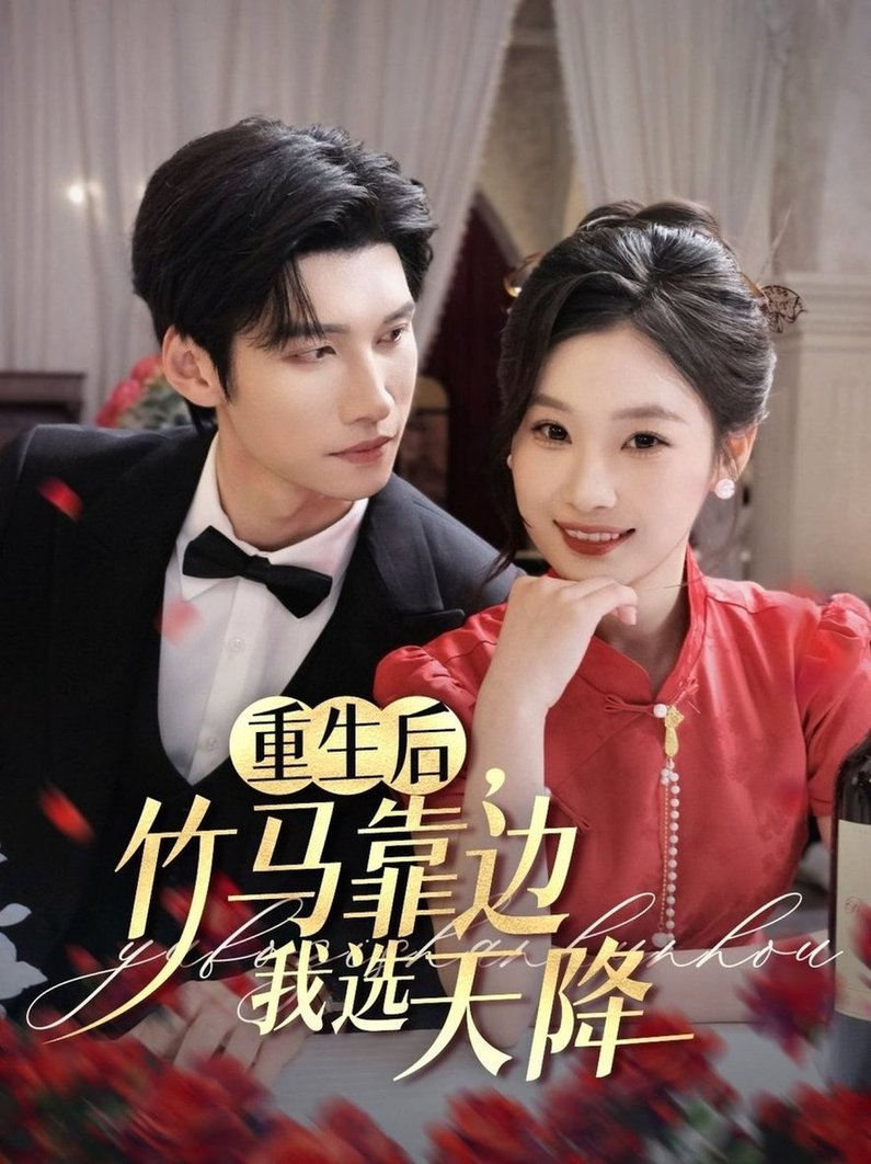 短剧《重生后竹马靠边我选天降$陈瑞丰/张若辰》