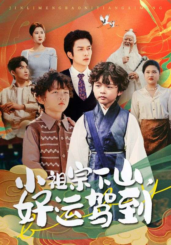短剧《小祖宗下山好运驾到$刘洋/孙丹丹》