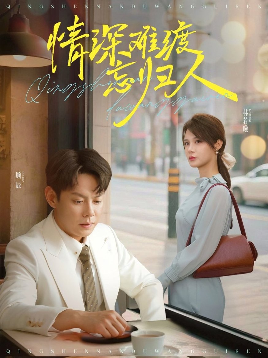 短剧《情深难渡忘归人$邱浩轩/张紫琳》