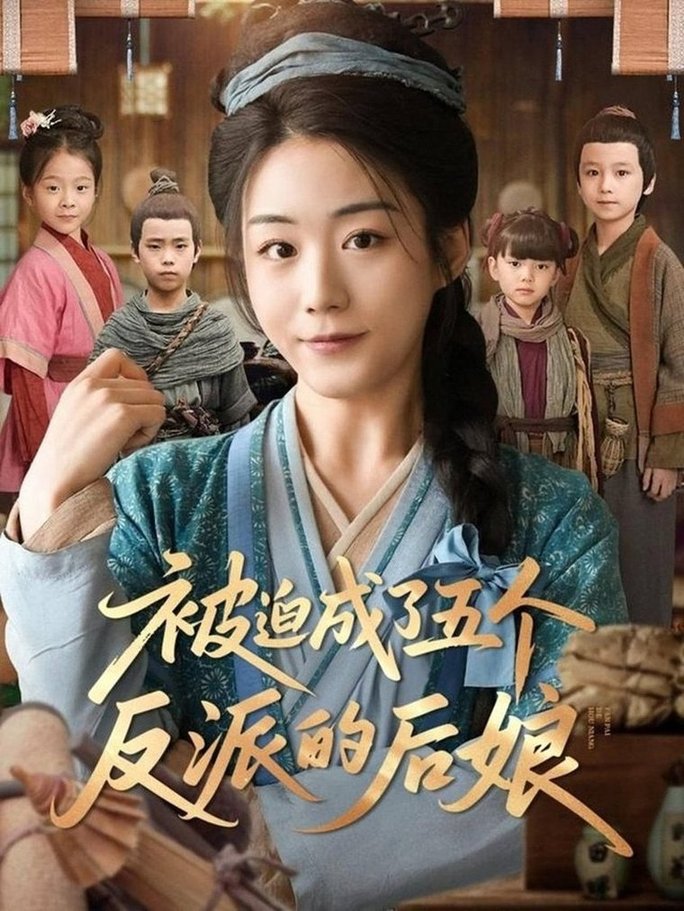 短剧《被迫成了五个反派的后娘》