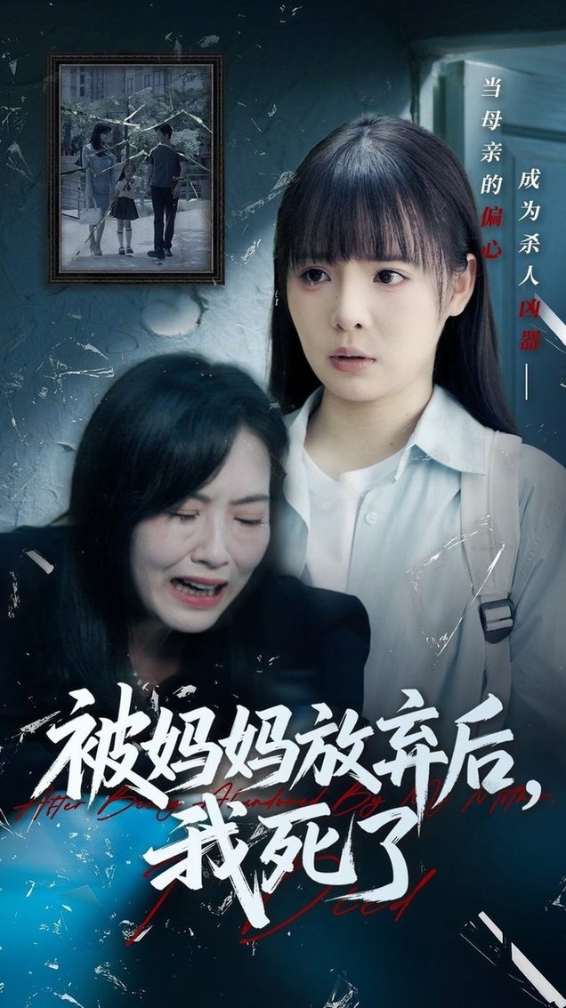 短剧《被妈妈放弃后我死了/错位的母爱$唐七七/陈佳汐》