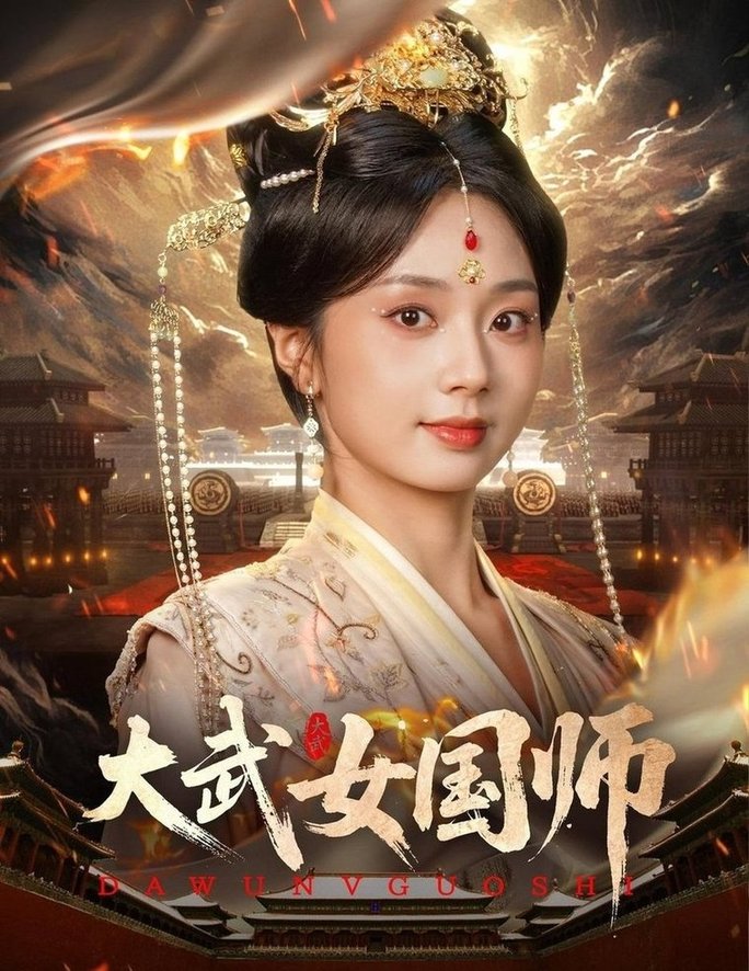 短剧《大武女国师$胡一鸣/张紫菡》