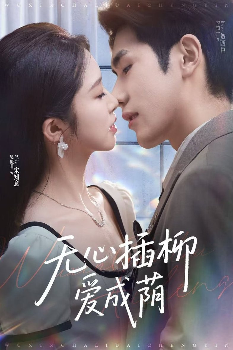 短剧《无心插柳爱成荫$李铂一＆吴毅非》