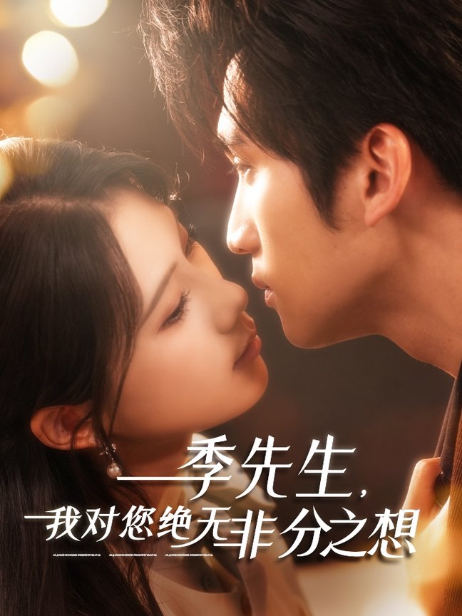 短剧《季先生，我对您绝无非分之想》