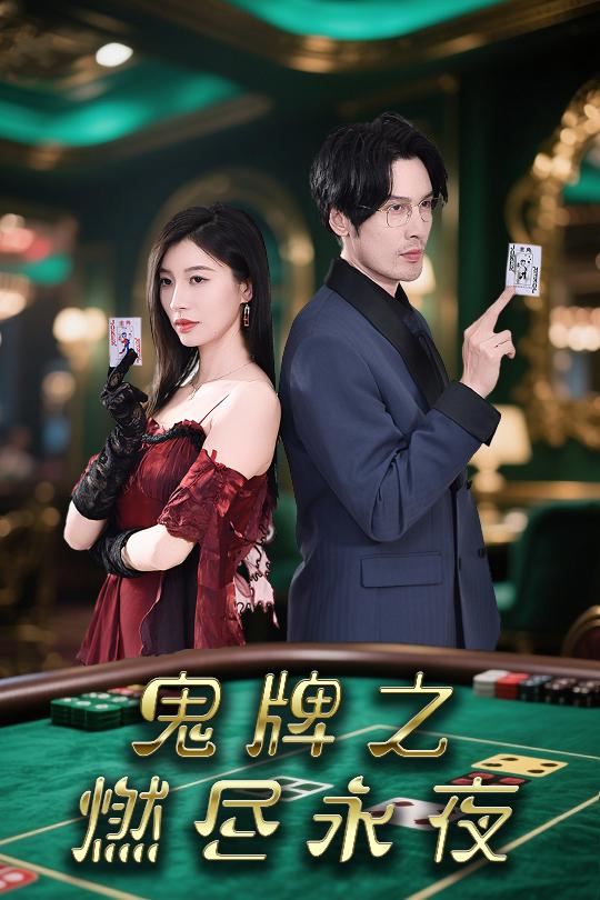 短剧《鬼牌之燃尽永夜$谭敏》