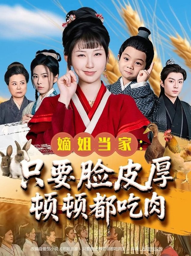 短剧《嫡姐当家只要脸皮厚顿顿都吃肉$李秉润/陈楚琦》