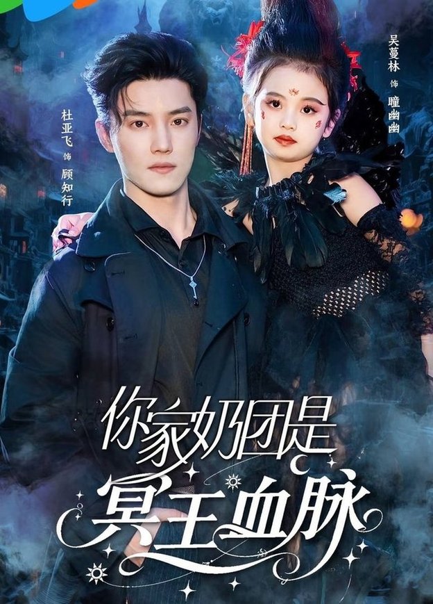 短剧《你家奶团是冥王血脉$杜亚飞＆王冰星》