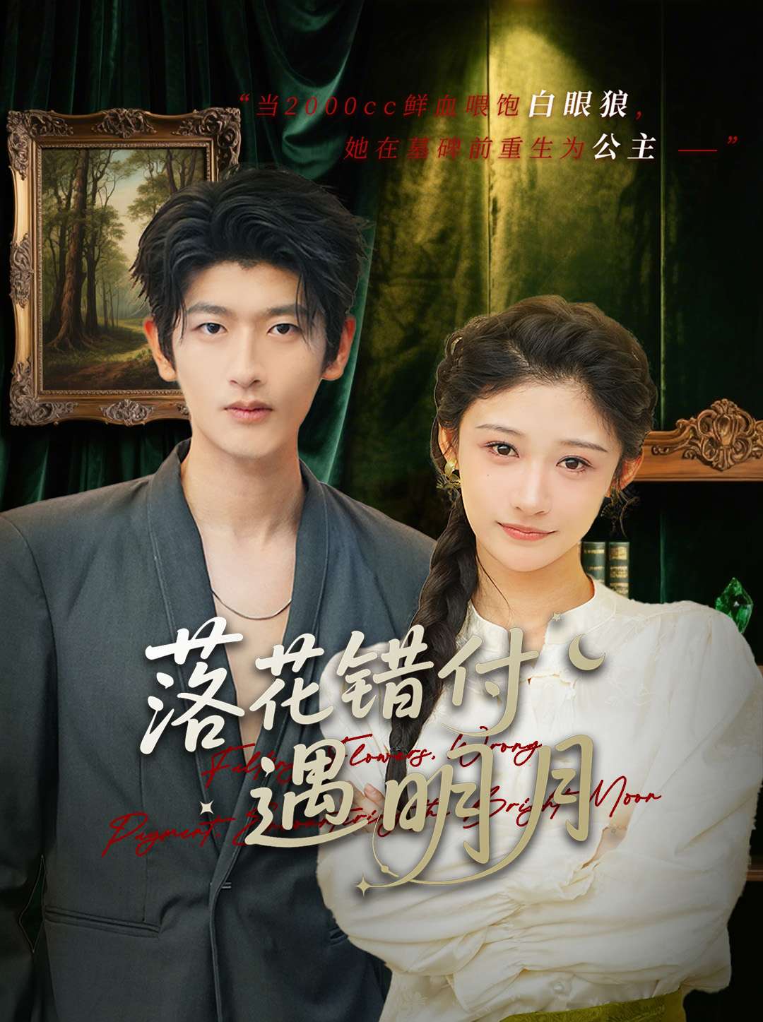短剧《落花错付遇明月$齐博然》