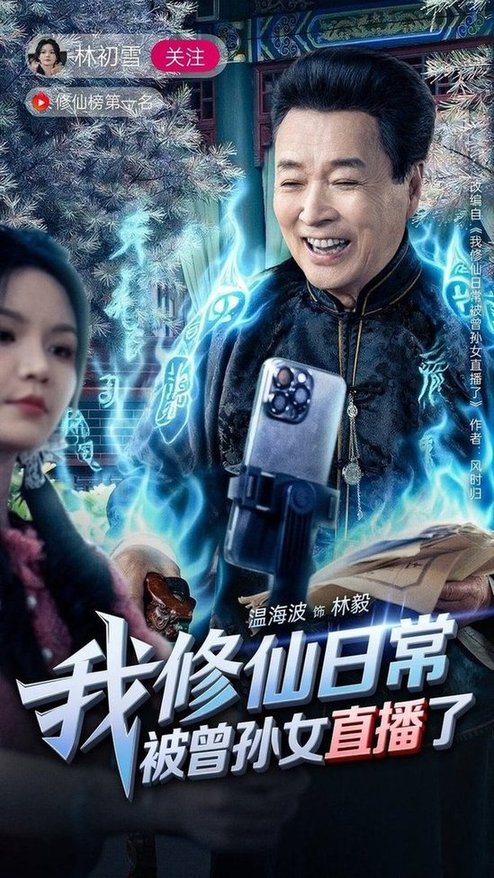短剧《我修仙日常被曾孙女直播了$温海波/包颖》