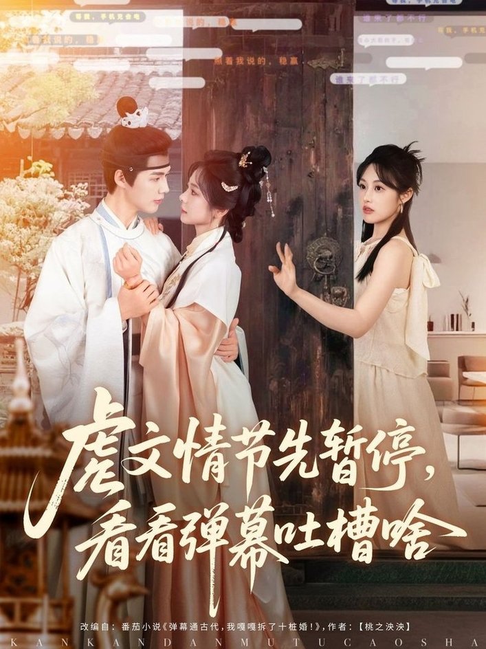 短剧《虐文情节先暂停看看弹幕吐槽啥$李佑霖/金璐莹》