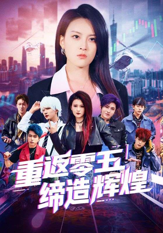 短剧《重返零五缔造辉煌$项宇航/伍怡》