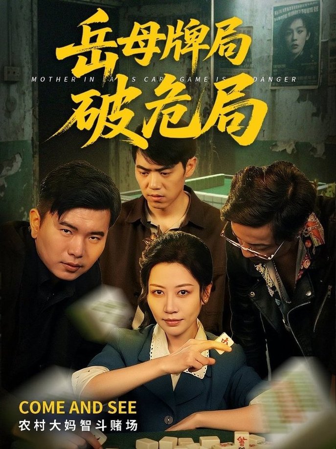 短剧《岳母牌局破危局$刘清心/刘嘉文》