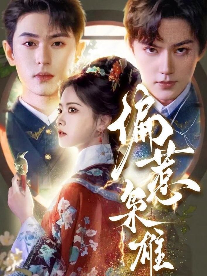 短剧《偏惹枭雄$李若洵＆周凌丰＆林秋奈》
