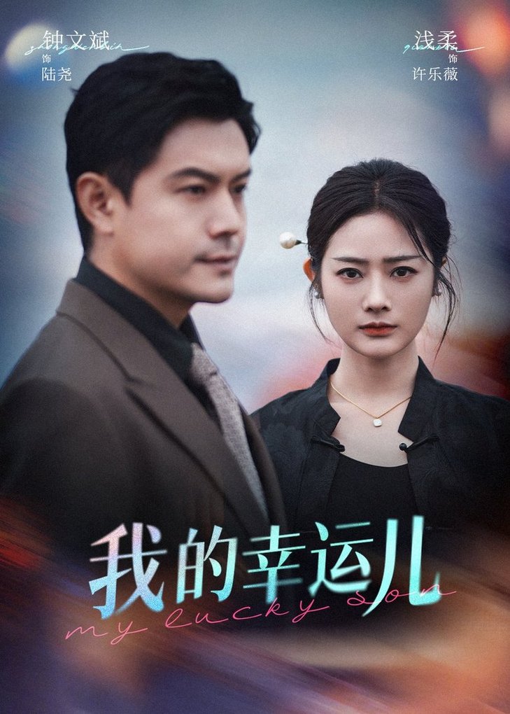 短剧《我的幸运儿$浅柔/钟文斌》