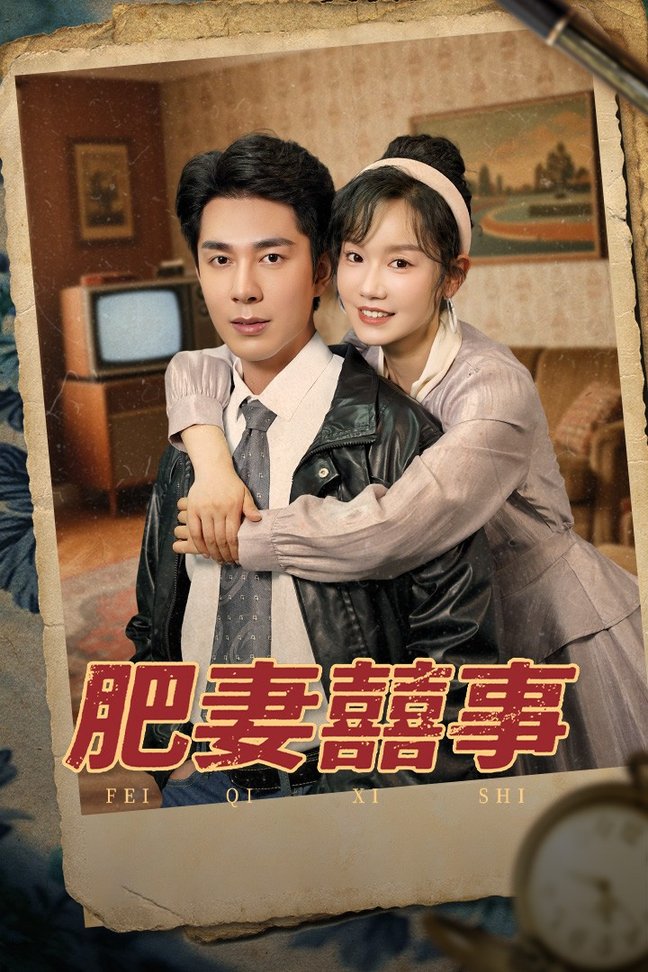 短剧《肥妻喜事/肥妻囍事$张诗媛/李佳琛》
