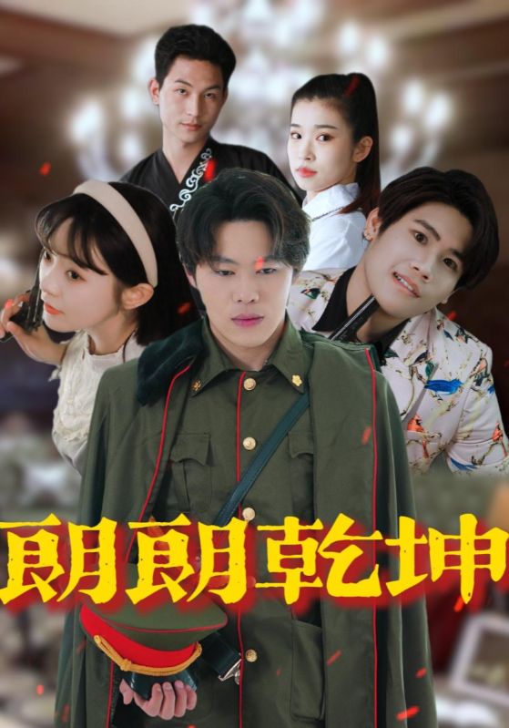 短剧《朗朗乾坤$柴小玉/秦扬懿》