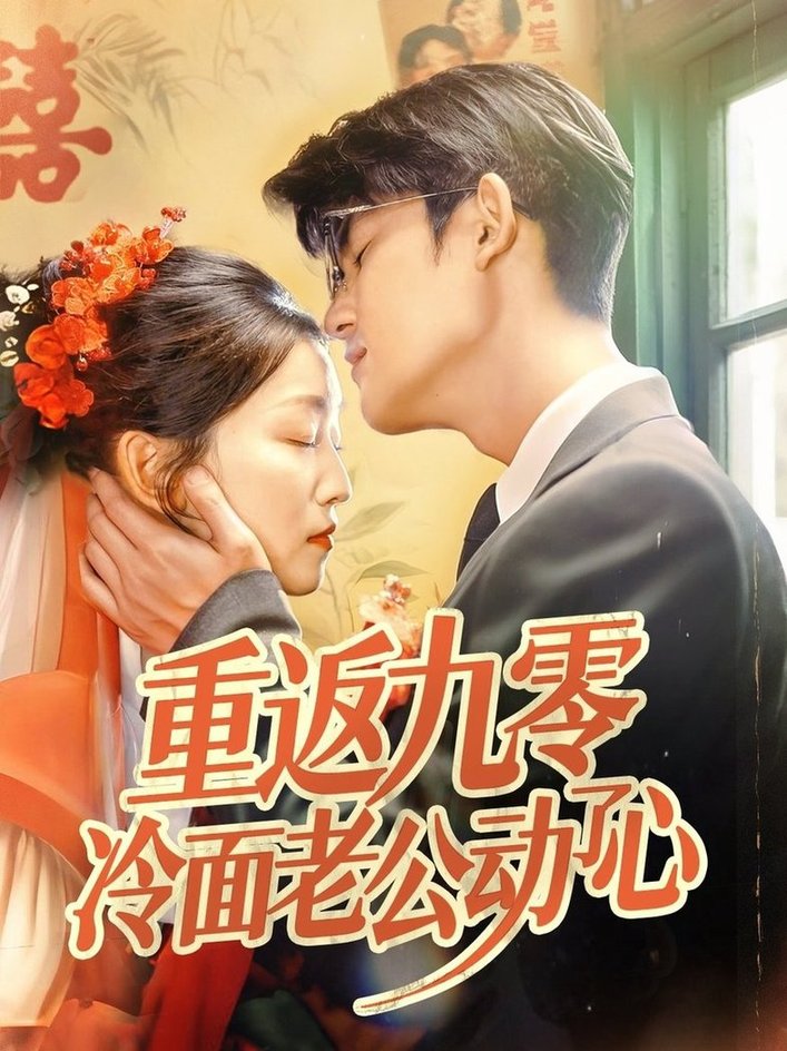 短剧《重返九零冷面老公动了心$仵浩瑄/梅子健》