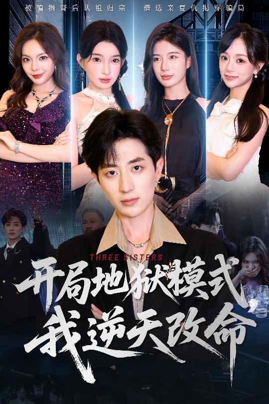 短剧《开局地狱模式我逆天改命$丁颖/胡钧捷》