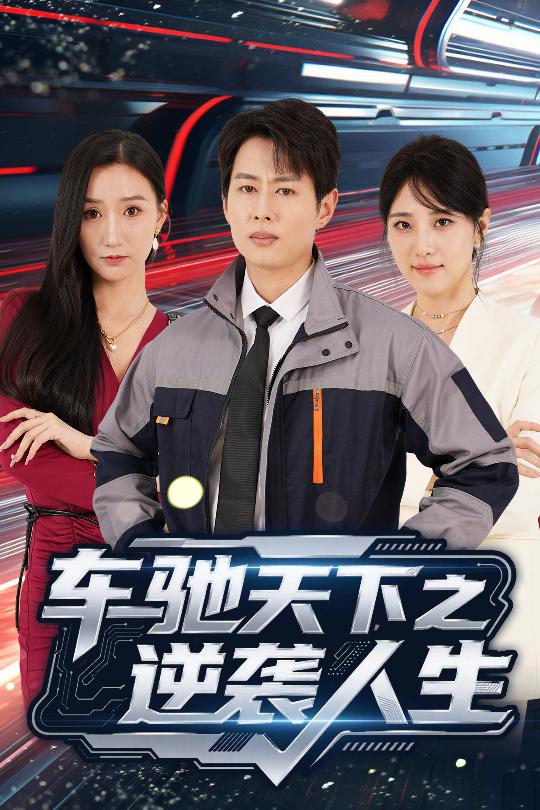 短剧《车驰天下之逆袭人生$王牧瑄/孔祥东》