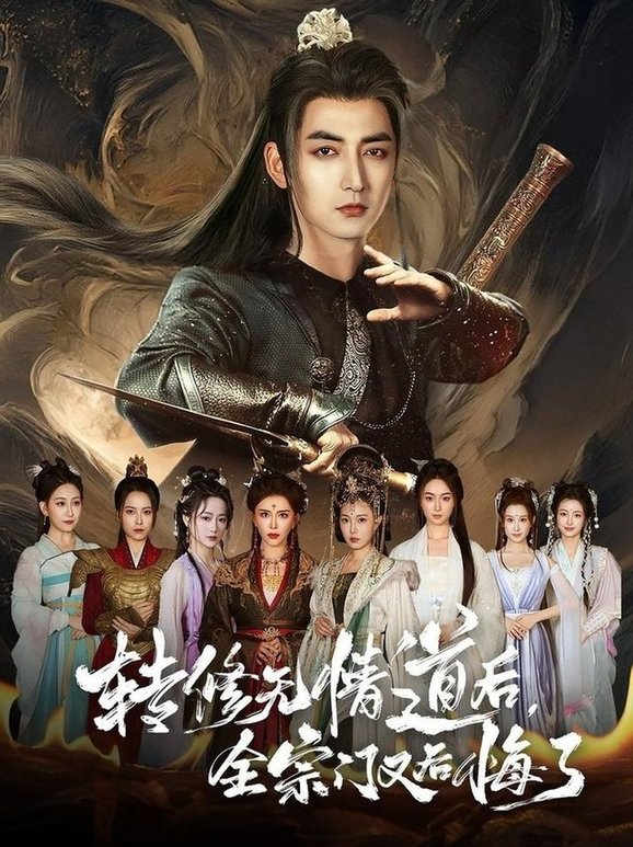 短剧《转修无情道后全宗门又后悔了$乔馨/杜江山》