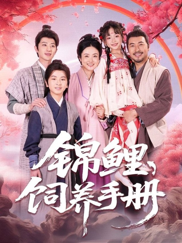 短剧《锦鲤饲养手册$李林汐/王晓冬》