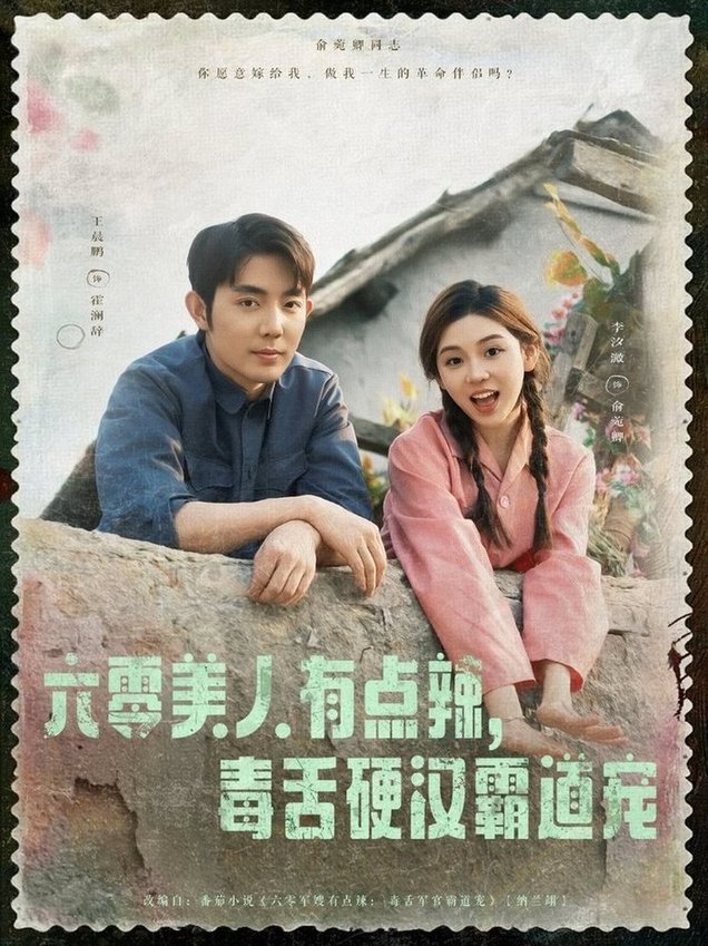 短剧《六零美人有点辣毒舌硬汉霸道宠$王晨鹏/李汐溦》