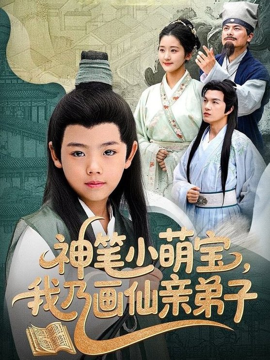 短剧《神笔小萌宝我乃画仙亲弟子$凤子豪/余紫瑄》
