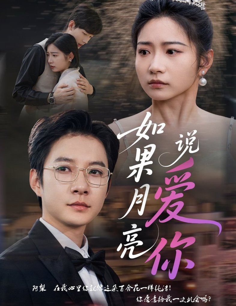 短剧《如果月亮说爱你$耿池苏/白羽》