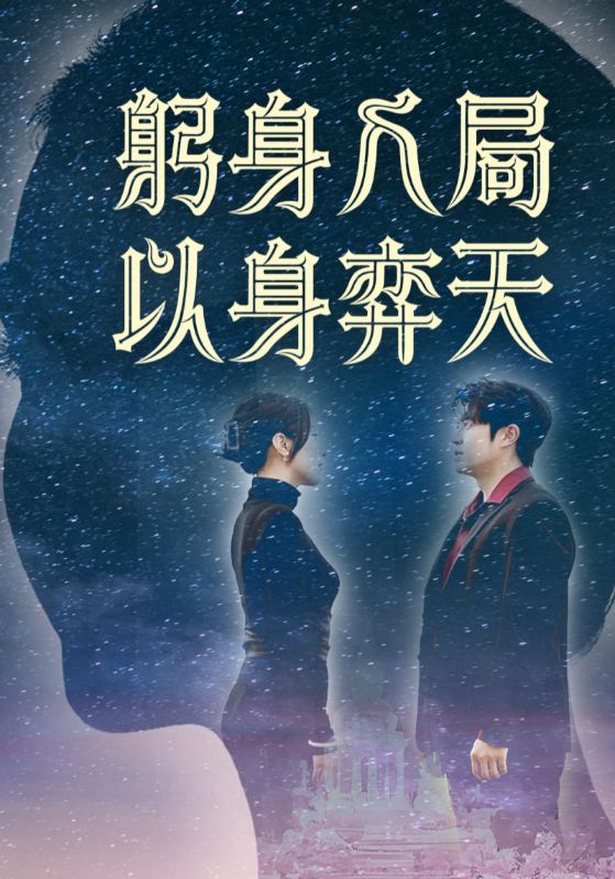 短剧《躬身入局以身弈天$郭诗月/耿嘉唯》