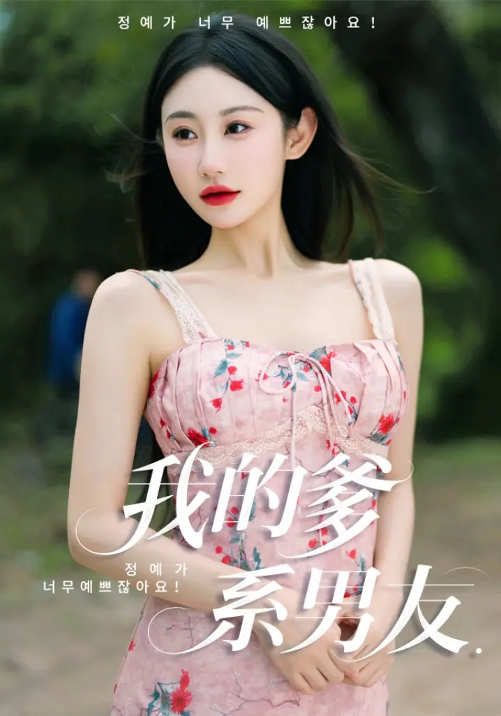 短剧《我的爹系男友/爱的正义与回响$刘顾浩/程艺佳》