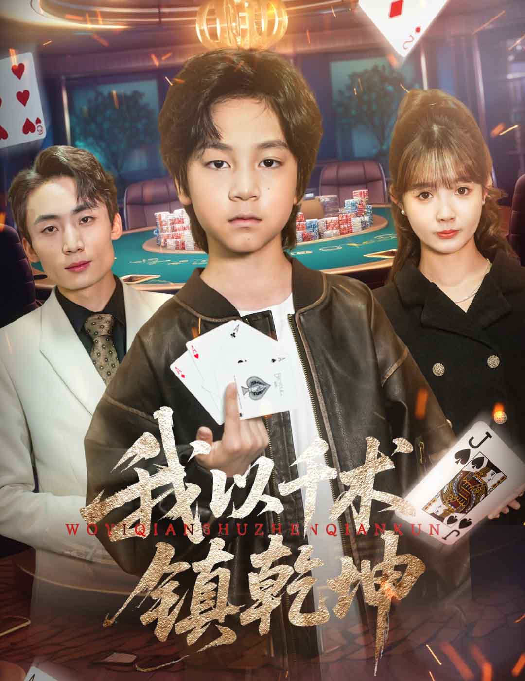 短剧《我以千术镇乾坤$郭浩铭/赵美璇》