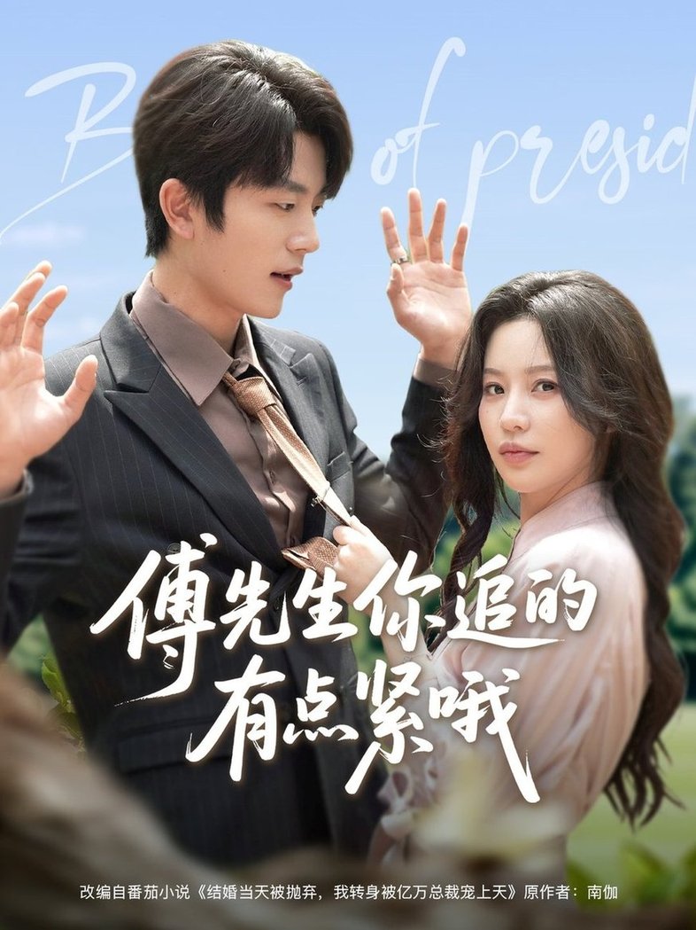 短剧《傅先生你追的有点紧哦$于伦豪＆陈思澈》
