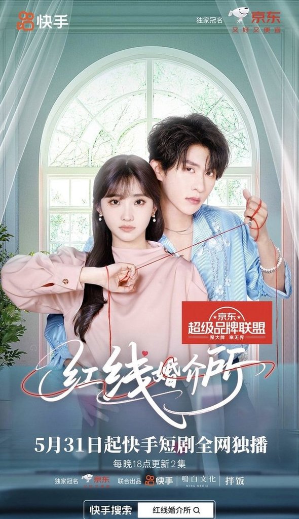 短剧《红线婚介所（全$）张集全骏/许梦圆》