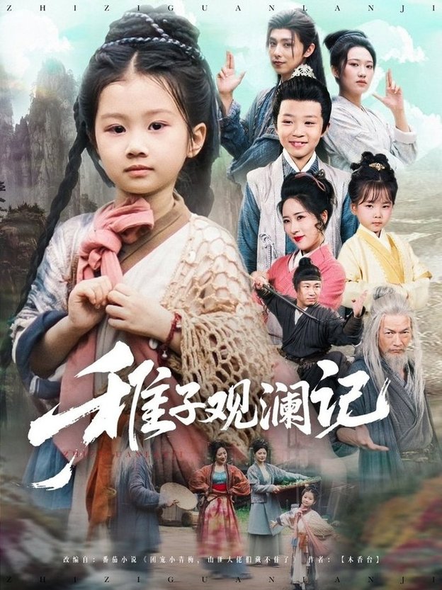 短剧《稚子观澜记》