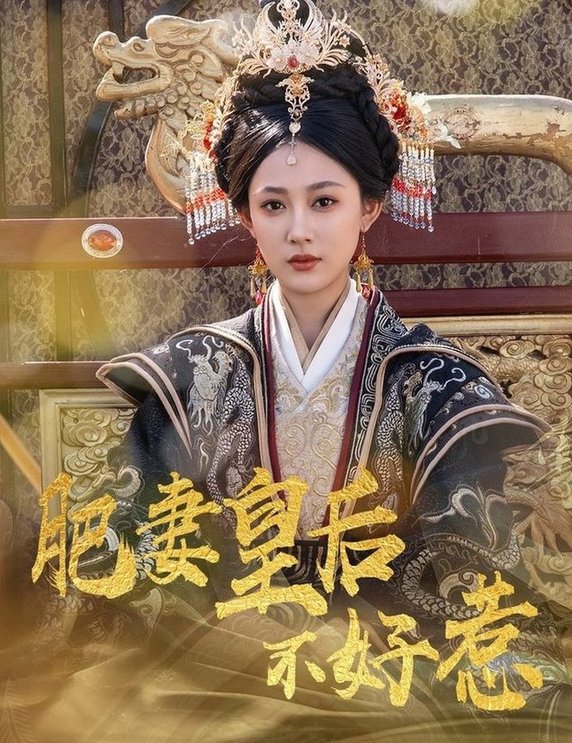 短剧《肥妻皇后不好惹$李璟羿/张亚迪》