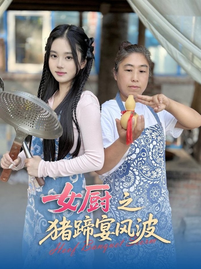 短剧《女厨之猪蹄宴风波$佟晶莹/华释然》