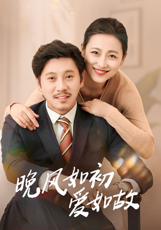 短剧《晚风如初爱如故$李倩/陈鹏飞》
