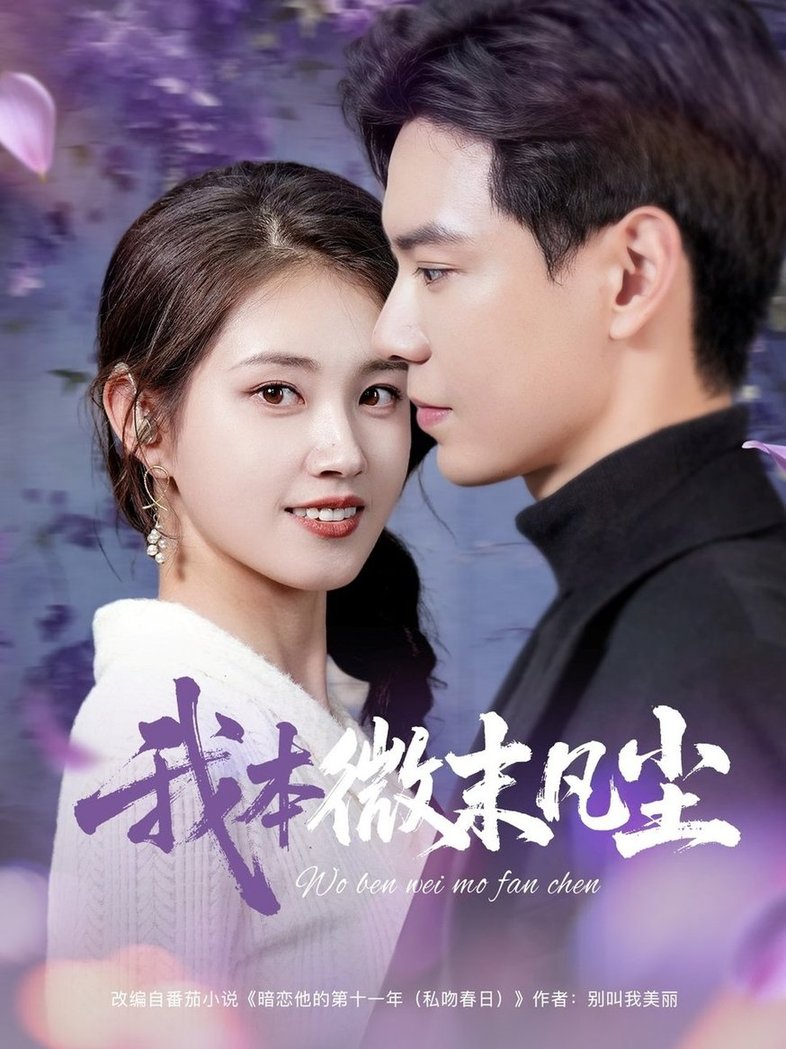 短剧《我本微末凡尘$黄浩雯/郭宇欣》