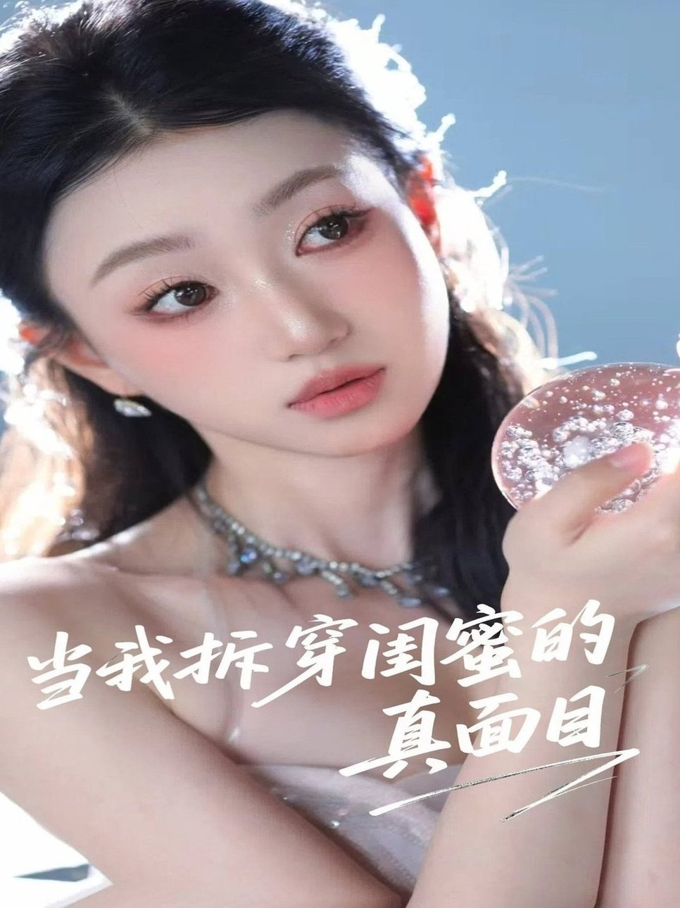 短剧《当我拆穿闺蜜的真面目$程昕玥》