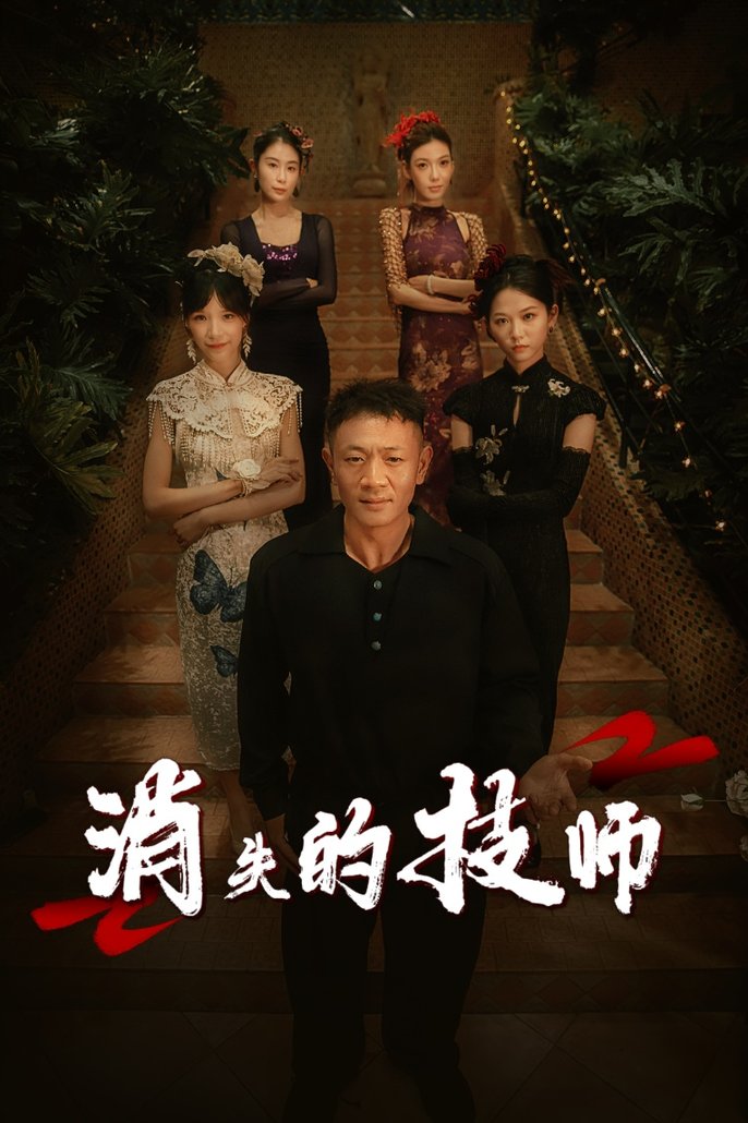 短剧《消失的技师$胡思婷》