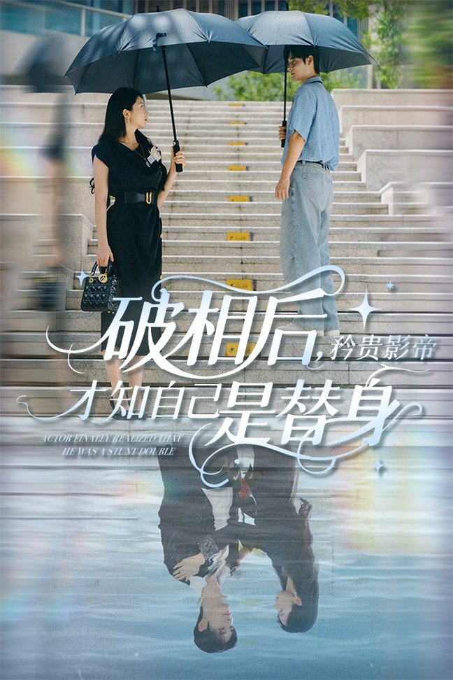 短剧《破相后矜贵影帝才知自己是替身$张紫菡/孟佳辉》