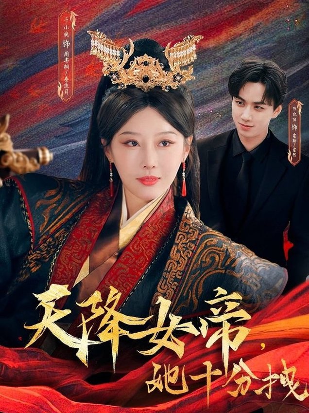 短剧《天降女帝她十分拽$于小琬/陈政阳》